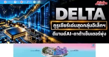 DELTA กูรูเชียร์เด่นสุดกลุ่มอิเล็กฯ ดีมานด์AI-ดาต้าเซ็นเตอร์พุ่ง