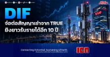 DIF จ่อต่อสัญญาเช่าจาก TRUE ยิงยาวรับรายได้อีก 10 ปี