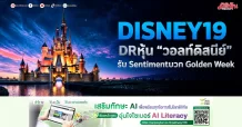 DISNEY19 DR หุ้น “วอลท์ดิสนีย์” รับ Sentimentบวก Golden Week