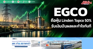 EGCO ถือหุ้น Linden Topco 50% รับเงินปันผลและกำไรทันที