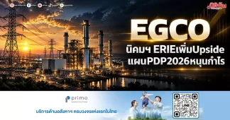 EGCO นิคมฯ ERIEเพิ่มUpside แผนPDP2026หนุนกำไร
