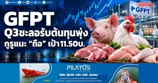 GFPT Q3ชะลอรับต้นทุนพุ่ง กูรูแนะ “ถือ” เป้า11.50บ.