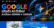 GOOGLE เปิดตัว AI ตัวใหม่ ส่งเรือธง “GEMINI 4 ARGON”