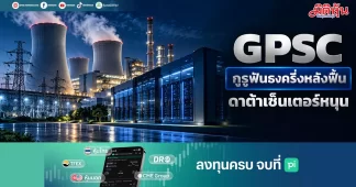 GPSC กูรูฟันธงครึ่งหลังฟื้น ดาต้าเซ็นเตอร์หนุน