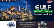 GULF รับทรัพย์ COD 8 MW โครงการโรงไฟฟ้าขยะ