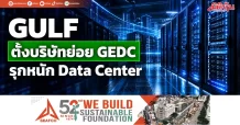 GULF ตั้งบริษัทย่อย GEDC รุกหนัก Data Center