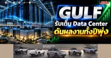 GULF รับเต็ม Data Center ดันผลงานทั้งปีพุ่ง