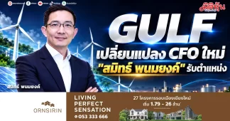GULF เปลี่ยนแปลง CFO ใหม่ “สมิทธ์ พนมยงค์” รับตำแหน่ง