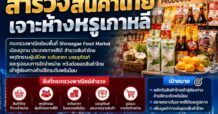 สินค้าไทยจ่อบุกห้างหรูเกาหลี! เปิดโผ 6 หุ้นลุ้นรับทรัพย์