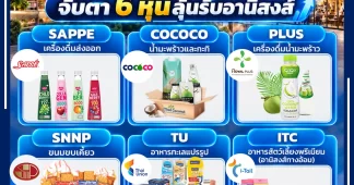 สินค้าไทยจ่อบุกห้างหรูเกาหลี! เปิดโผ 6 หุ้นลุ้นรับทรัพย์