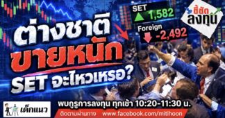 “ชี้ชัดลงทุน“ 7/10/69