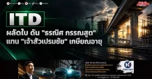 ITD ผลัดใบ ดัน”ธรณิศ กรรณสูต” แทน”เจ้าสัวเปรมชัย ” เกษียณอายุ