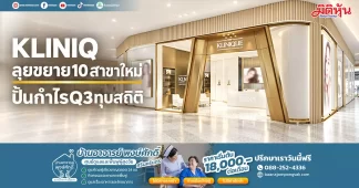 KLINIQ ลุยขยาย10สาขาใหม่ ปั้นกำไรQ3ทุบสถิติ