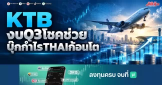 KTB งบQ3โชคช่วย บุ๊กกำไร THAI ก้อนโต