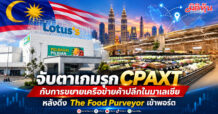 จับตาเกมรุก CPAXT กับการขยายเครือข่ายค้าปลีกในมาเลเซีย หลังดึง The Food Purveyor เข้าพอร์ต