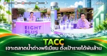 TACC เจาะตลาดน้ำด่างพรีเมียม ตั้งเป้ารายได้พันล้าน