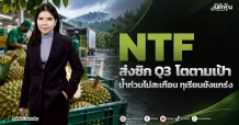 NTF ส่งซิก Q3 โตตามเป้า น้ำท่วมไม่สะเทือน ทุเรียนยังแกร่ง