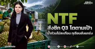NTF ส่งซิก Q3 โตตามเป้า น้ำท่วมไม่สะเทือน ทุเรียนยังแกร่ง