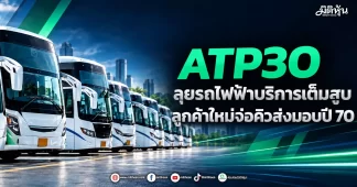 ATP30 ลุยรถไฟฟ้าบริการเต็มสูบ ลูกค้าใหม่จ่อคิวส่งมอบปี 70