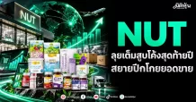 NUT ลุยเต็มสูบโค้งสุดท้ายปี สยายปีกโกยยอดขาย