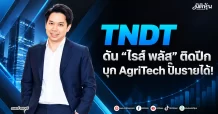 TNDT ดัน “ไรส์ พลัส” ติดปีก บุก AgriTech ปั๊มรายได้!
