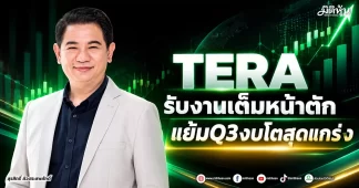 TERA รับงานเต็มหน้าตัก แย้มQ3งบโตสุดแกร่ง