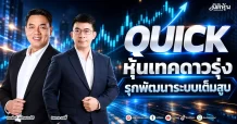 QUICK หุ้นเทคดาวรุ่ง รุกพัฒนาระบบเต็มสูบ