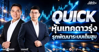 QUICK หุ้นเทคดาวรุ่ง รุกพัฒนาระบบเต็มสูบ