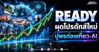 READY ผุดโปรดักส์ใหม่ ปูพรมท่องเที่ยว-AI