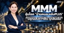 MMM รับโชค “บ้านคนละหลังPLUS” ปลุกอสังหาฯฟื้น-รุกสินเชื่อ