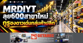MRDIYT ลุย600สาขาใหม่ กูรูชงดาวเด่นกลุ่มค้าปลีก