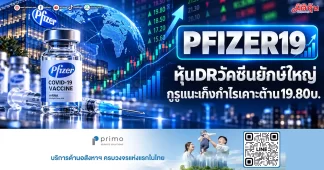 PFIZER19 หุ้นDRวัคซีนยักษใหญ่ กูรูแนะเก็งกำไรเคาะต้าน19.80บ.