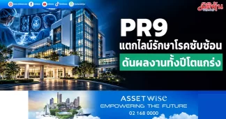 PR9 แตกไลน์รักษาโรคซับซ้อน ดันผลงานทั้งปีโตแกร่ง
