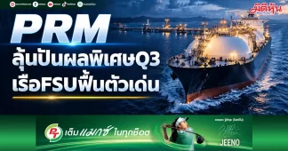 PRM ลุ้นปันผลพิเศษQ3 เรือFSUฟื้นตัวเด่น