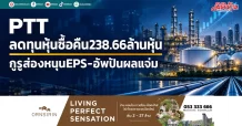 PTT ลดทุนหุ้นซื้อคืน238.66ล้านหุ้น กูรูส่องหนุนEPS-อัพปันผลแจ่ม