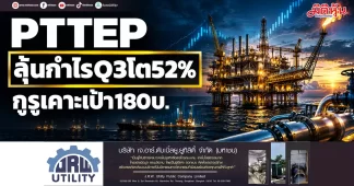 PTTEP ลุ้นกำไรQ3โต52% กูรูเคาะเป้า180บ.