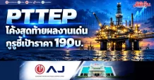 PTTEP โค้งสุดท้ายผลงานเด่น กูรูชี้เป้าราคา 190บ.