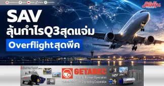 SAV ลุ้นกำไรQ3สุดแจ่ม Overflightสุดพีค