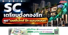 SC เตรียมตั้งกองรีท ผุด”เอสซีเอ็กซ์ รีท แมเนจเมนท์”