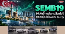 SEMB19 DR หุ้นบิ๊กพลังงานสิงคโปร์ Q3แจ่มบุ๊กกำไร Alinta Energy