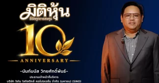 “นันท์มนัส วิทยศักดิ์พันธ์” ประธานเจ้าหน้าที่บริหาร บริษัท ไซโน โลจิสติกส์ คอร์ปอเรชั่น จำกัด (มหาชน) (SINO) แสดงความยินดีงานครบรอบมิติหุ้นก้าวสู่ปีที่10