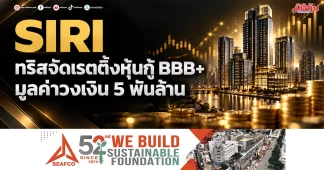 SIRI ทริสจัดเรตติ้งหุ้นกู้ BBB+ มูลค่าวงเงิน 5 พันล้าน