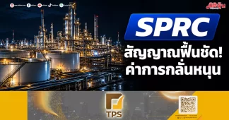 SPRC สัญญาณฟื้นชัด! ค่าการกลั่นหนุน
