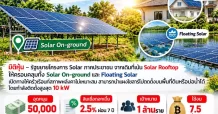 ปลดล็อก Solar “On-ground” ครั้งใหญ่! บ้านไร้หลังคาก็ติดได้–เปิดตลาดล้านครัวเรือน