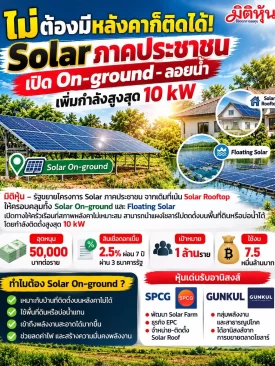 ปลดล็อก Solar “On-ground” ครั้งใหญ่! บ้านไร้หลังคาก็ติดได้–เปิดตลาดล้านครัวเรือน