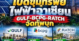 เปิดขุมทรัพย์ไฟฟ้าอาเซียน GULF-BCPG-RATCH จัดทัพบุก