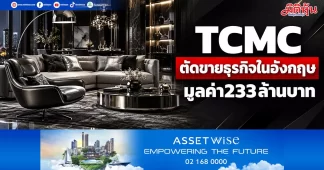 TCMC ตัดขายธุรกิจในอังกฤษ มูลค่า233ล้านบาท