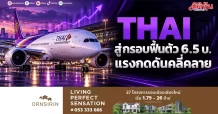 THAI สู่กรอบฟื้นตัว 6.5 บ. แรงกดดันคลี่คลาย