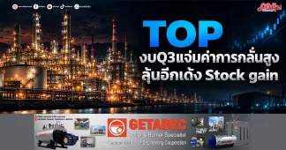 TOP งบQ3แจ่มค่าการกลั่นสูง ลุ้นอีกเด้งStock gain