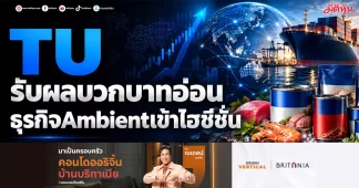 TU รับผลบวกบาทอ่อน ธุรกิจAmbientเข้าไฮซีซั่น